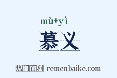 慕义是什么意思的图片